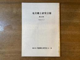 奄美郷土研究会報 第28号