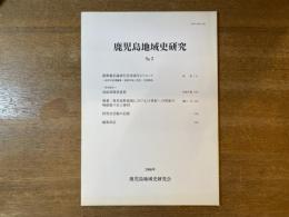 鹿児島地域史研究 No.3