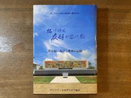 サンファン日本人移住地入植50年史　拓けゆく友好の懸け橋　汗と涙、喜びと希望の記録