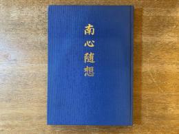 南心随想