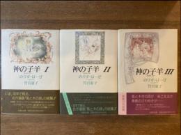 神の子羊 アニュス・デイ 全3巻揃い