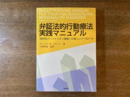 弁証法的行動療法実践マニュアル : 境界性パーソナリティ障害への新しいアプローチ