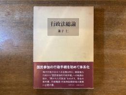 行政法総論