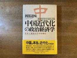 中国近代化の政治経済学 : 改革と開放の行方を読む