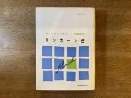 リンカーン伝