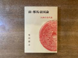 前・邪馬台国論 : 九州の古代史