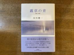 露草の青