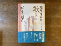コレクション鶴見和子曼荼羅