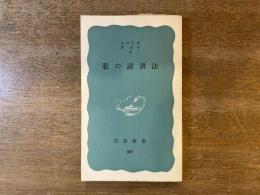 私の読書法