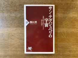 サン=テグジュペリの宇宙 : 「星の王子さま」とともに消えた詩人