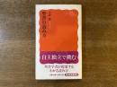 聖書の読み方 ＜岩波新書 新赤版1233＞