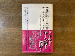 英詩訳・百人一首香り立つやまとごころ