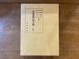 赤染衛門集全釈