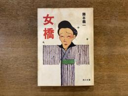 女橋