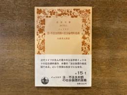 法・不法及刑罰の社会倫理的意義