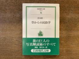 空からの民俗学