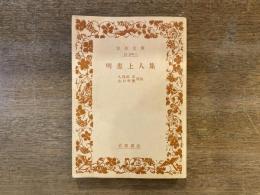 明恵上人集