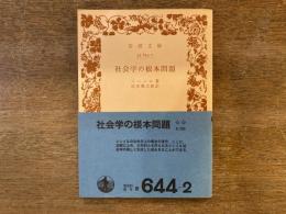 社会学の根本問題