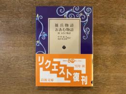 雑兵物語・おあむ物語