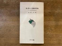 聖書の奇跡問題 : その科学的批判