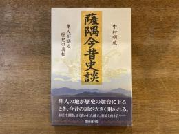 薩隅今昔史談