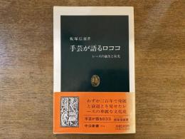 手芸が語るロココ : レースの誕生と栄光