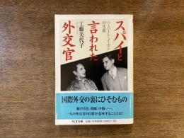 スパイと言われた外交官 : ハーバート・ノーマンの生涯