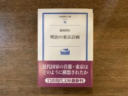 明治の東京計画