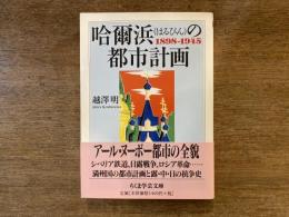 哈爾浜の都市計画