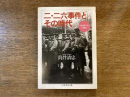 二・二六事件とその時代 : 昭和期日本の構造