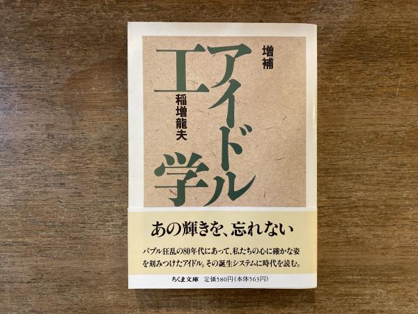 春早割 アイドル工学(稲増竜夫 古本 / ブックスパーチ 古本屋 / 著) その他