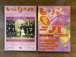 ヒット愛ランド ’84夏号＆’84秋号 2冊