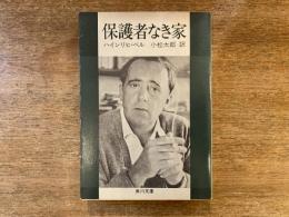 保護者なき家