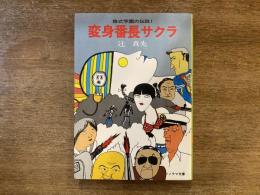 変身番長サクラ