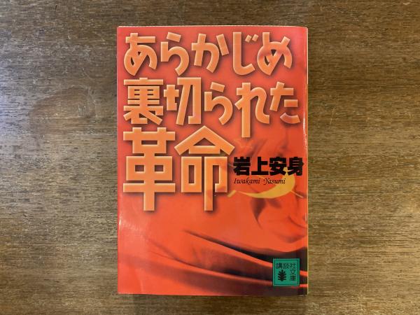 岩上安身 あらかじめ裏切られた革命 初版　講談社文庫 あらかじめ裏切られた革命 | 岩上 安身 |本 | 通販 | Amazon