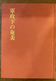 軍政下の奄美 : 日本復帰三〇周年記念誌