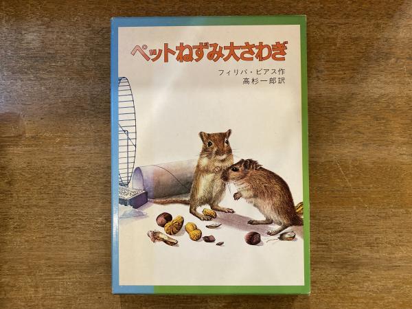 玄関先迄納品 ペットねずみ大さわぎ(フィリパ・ピアス 作 ; 高杉一郎 訳 その他