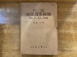 近代蚕糸業発達史 : 蚕糸業の発達と其の政策