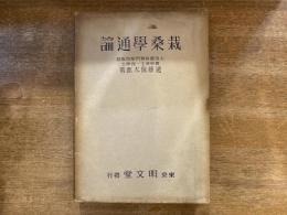 栽桑学通論