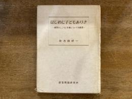 はじめに子どもありき : 教育のこころと仕事についての断想