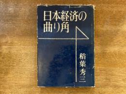 日本経済の曲り角