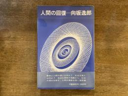 人間の回復