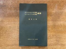ガラテヤ人への手紙 ピレモンへの手紙 講解