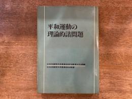 平和運動の理論的諸問題