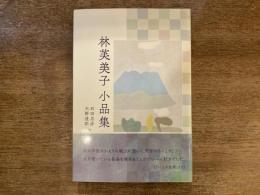 林芙美子小品集