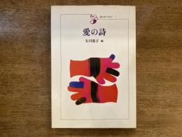 愛の詩
