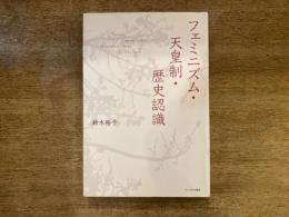 フェミニズム・天皇制・歴史認識