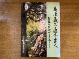 島津義久と国分隼人 : 舞鶴城築城四百周年