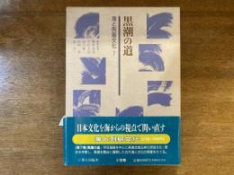 海と列島文化