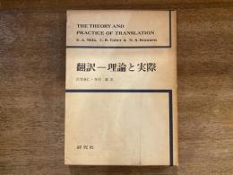 翻訳-理論と実際